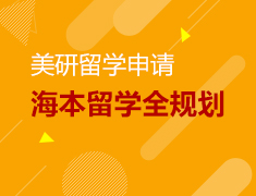 美国研究生申请全规划