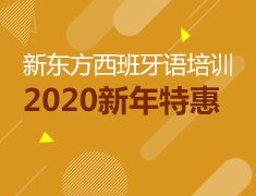 报名立减280元！新东方西班牙语新年特惠