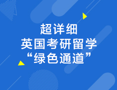超详细-英国考研留学“绿色通道”