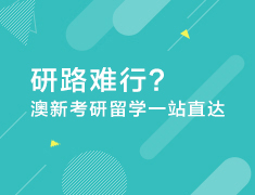 研路难行？澳新考研留学一站直达