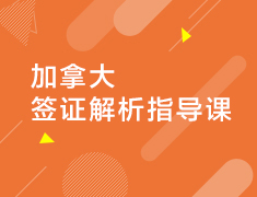 加拿大签证解析指导课