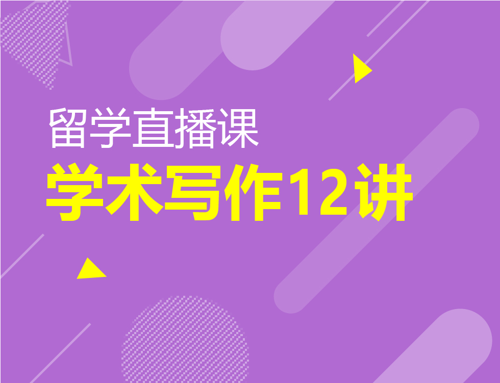 1.8-1.19丨留学学术写作12讲