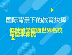 1月4日|国际背景下的教育抉择——低龄教育直通世界名校与留学移民