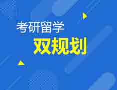 1月5日|考研留学双规划