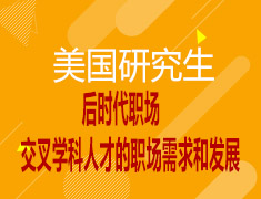 01.18丨后时代职场——交叉学科人才的职场需求和发展