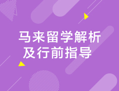 马来留学解析及行前指导