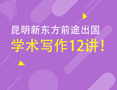 【限免】新东方学术写作12讲！