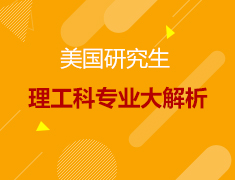 美国|美国研究生理工科专业大解析