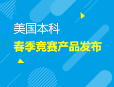 美国|美国本科春季竞赛产品发布