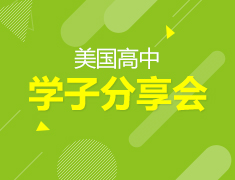 美国|美国高中学子分享会