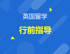 英国|英国留学行前指导