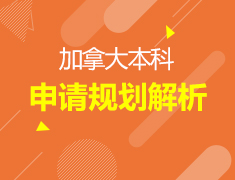 加拿大|加拿大本科申请规划解析