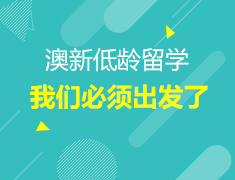 澳新|澳新低龄留学——我们必须出发了