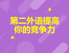 小语种|第二外语提高你的竞争力