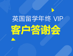 1.12丨英国留学年终VIP客户答谢会