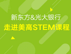 1.11丨走进美国高中STEM课程