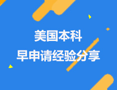 美本|美国本科早申经验分享