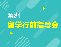 1.11 【澳新】澳洲留学行前指导会