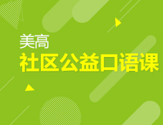 1.11 【美高】社区公益口语课