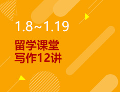 1.8丨留学课堂—写作12讲