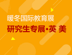 暖冬国际教育展-研究生专展（英国 美国）
