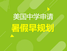 1.8-2.13丨2020美国高中申请暑假早规划专题—科学规划孩子暑假
