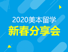 1.18丨美本录取案例及家长分享会