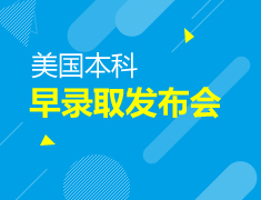 美国本科|早录取发布会