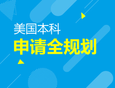 美国本科|申请全规划