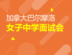 加拿大|女子中学面试会