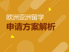 欧洲亚洲|留学方案解析