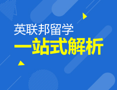 英国|留学一站式解析