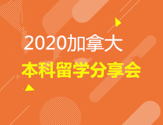1.12| 2020加拿大本科留学分享会