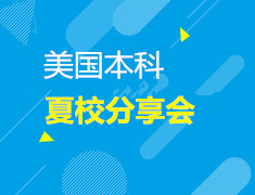 1.11| 美国本科夏校分享会暨寒假个性化活动规划课