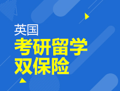 1.11|考研留学双保险