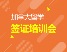 1.18加拿大签证培训会