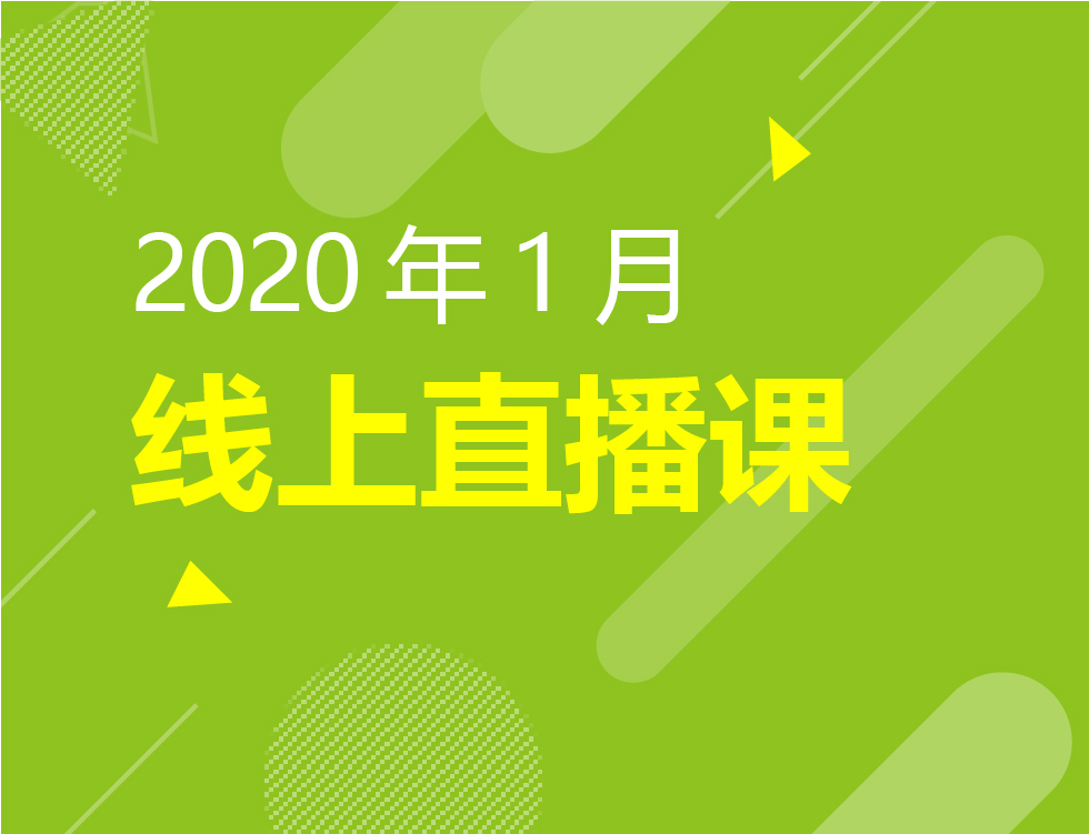 1.7-1.19丨各国留学直播课