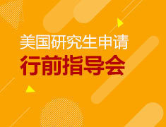美研|申请规划+专业指导