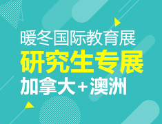 暖冬国际教育展-研究生专展（加拿大 澳洲）