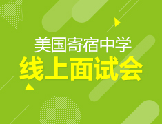 美国寄宿中学线上面试会