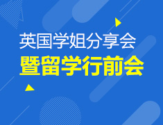 1.18 【英国】英国学姐分享会暨留学行前会