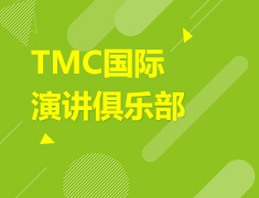 1.19 【美高】TMC国际演讲俱乐部