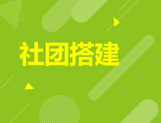 1.21 【美高】社团搭建