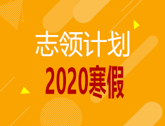 1月-2月|【志领计划】志领课程