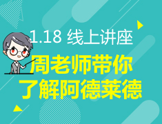 1.18丨周老师带你了解阿德莱德