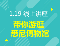 1.19丨带你游逛悉尼博物馆