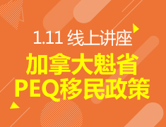 1.11丨加拿大魁省PEQ移民政策详解