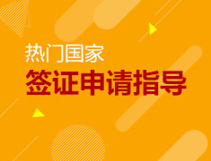 热门国家|签证申请指南