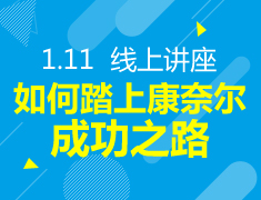 1.11丨如何踏上康奈尔大学留学的成功之路