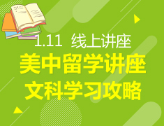 1.11丨美国中学春季留学系列讲座—文科学习攻略